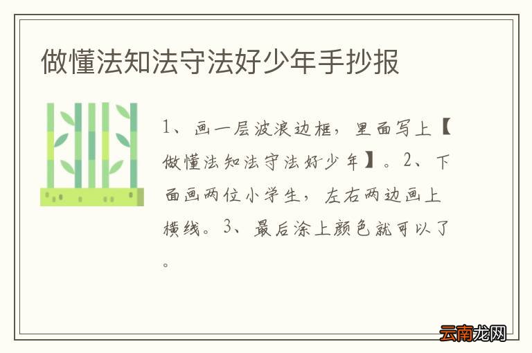做懂法知法守法好少年手抄报