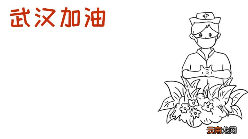 为武汉加油手抄报内容