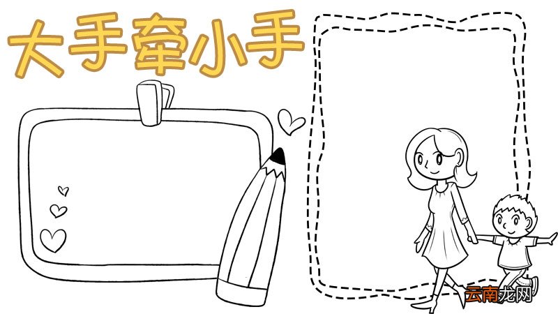 大手牵小手手抄报怎么画好看