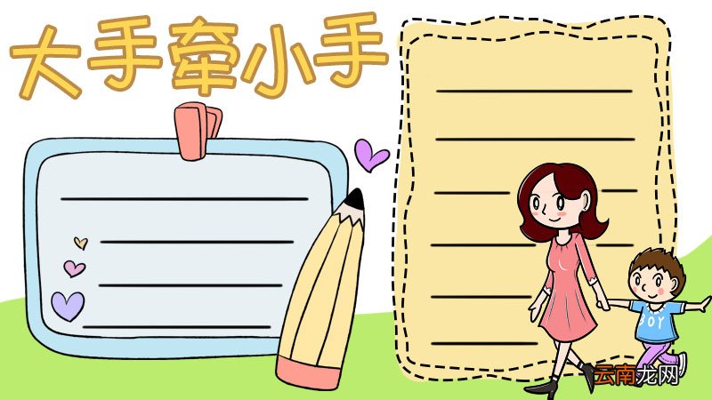 大手牵小手手抄报怎么画好看