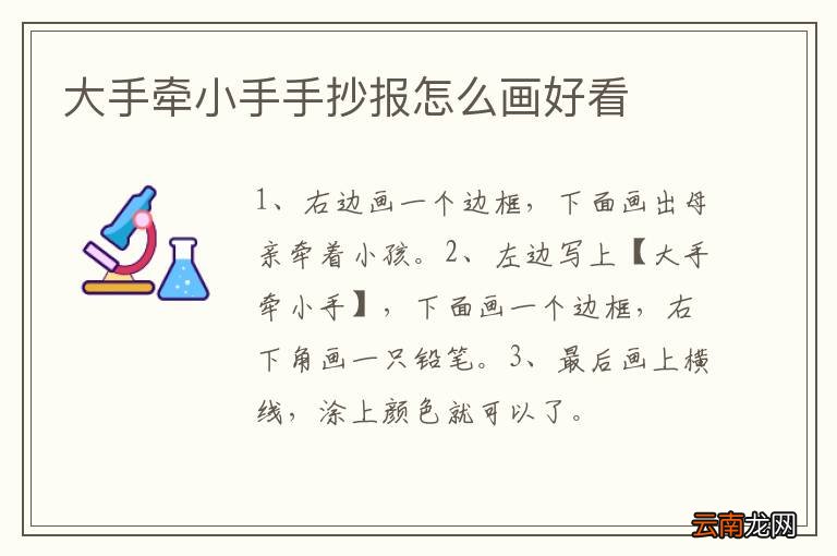 大手牵小手手抄报怎么画好看