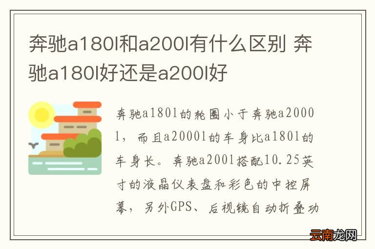 奔驰a180l和a200l有什么区别 奔驰a180l好还是a200l好