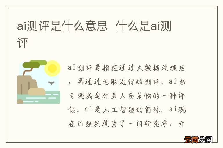 ai测评是什么意思什么是ai测评