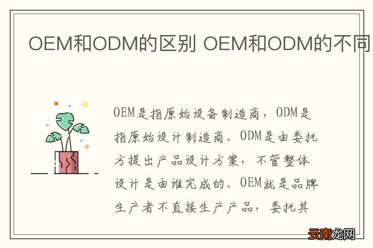 OEM和ODM的区别 OEM和ODM的不同