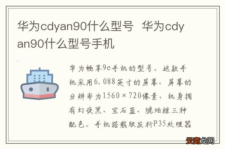 华为cdyan90什么型号华为cdyan90什么型号手机