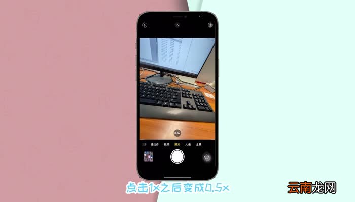 苹果12广角镜头怎么开 苹果12广角怎么使用