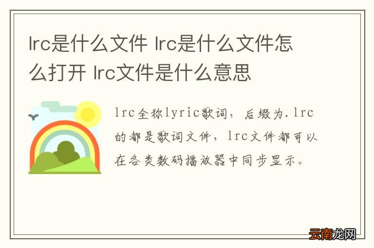 lrc是什么文件 lrc是什么文件怎么打开 lrc文件是什么意思