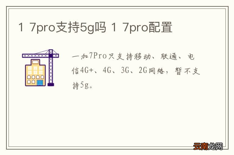 1 7pro支持5g吗 1 7pro配置