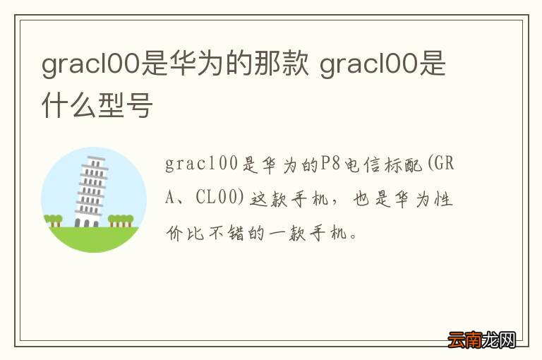 gracl00是华为的那款 gracl00是什么型号