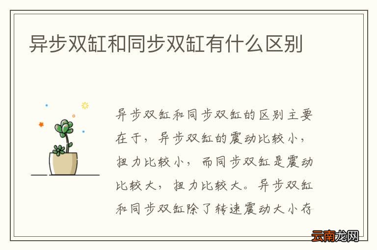 异步双缸和同步双缸有什么区别