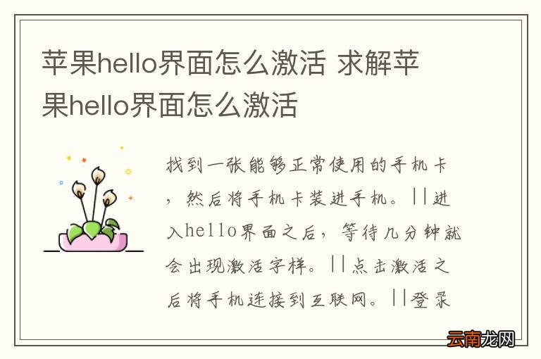 苹果hello界面怎么激活 求解苹果hello界面怎么激活