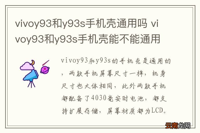 vivoy93和y93s手机壳通用吗 vivoy93和y93s手机壳能不能通用