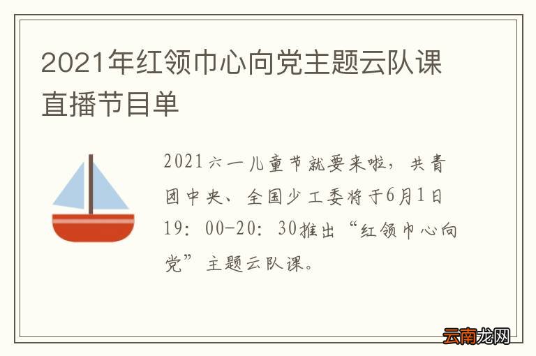 2021年红领巾心向党主题云队课直播节目单
