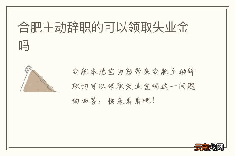 合肥主动辞职的可以领取失业金吗