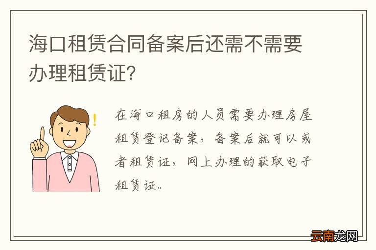 海口租赁合同备案后还需不需要办理租赁证？