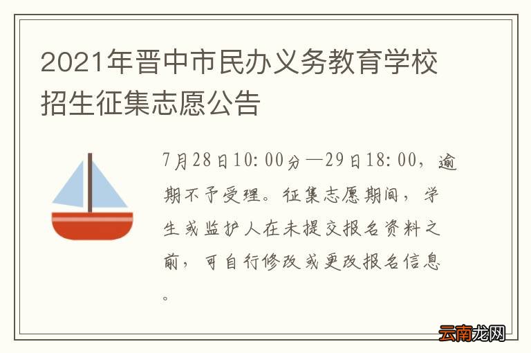 2021年晋中市民办义务教育学校招生征集志愿公告