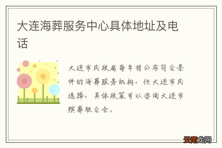 大连海葬服务中心具体地址及电话