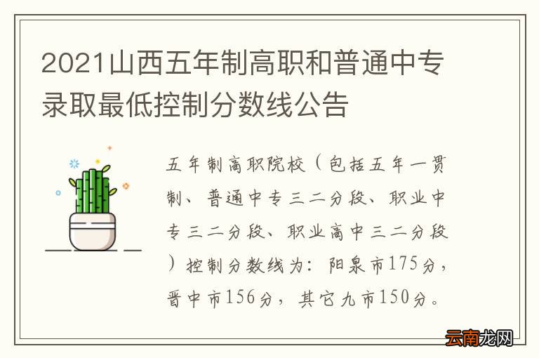 2021山西五年制高职和普通中专录取最低控制分数线公告