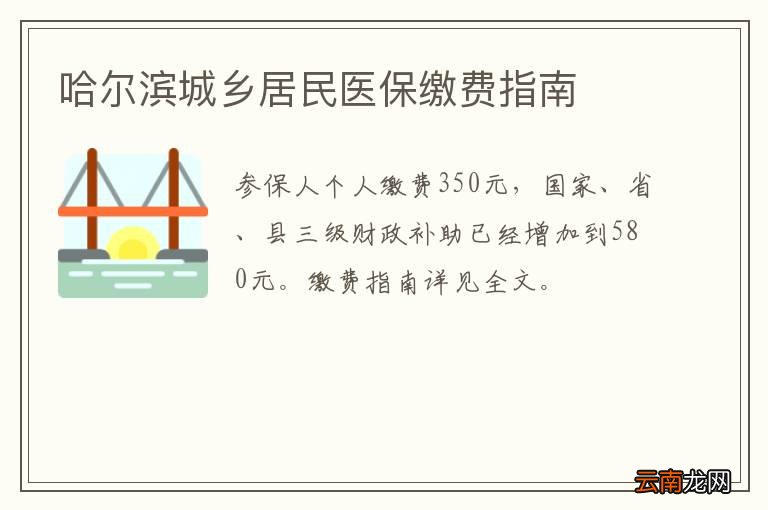 哈尔滨城乡居民医保缴费指南