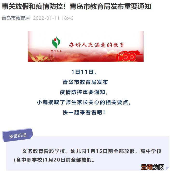 2022年青岛普通高中学生寒假放假时间