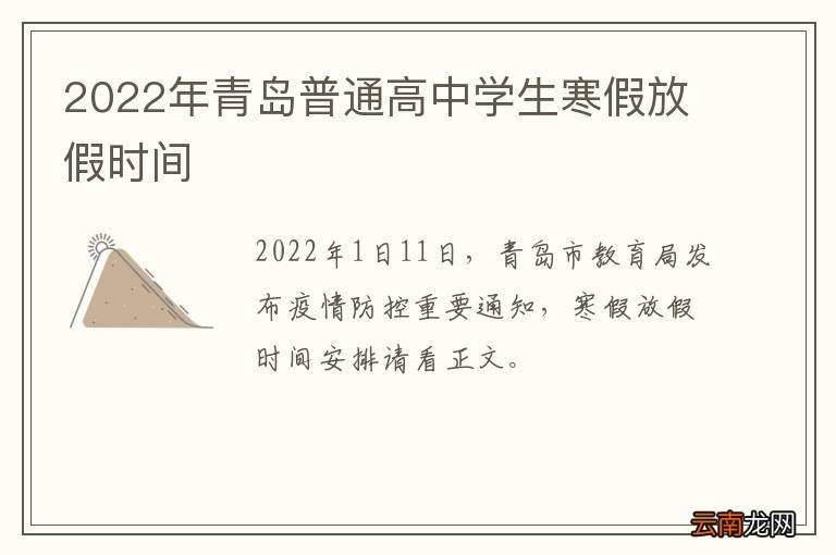 2022年青岛普通高中学生寒假放假时间