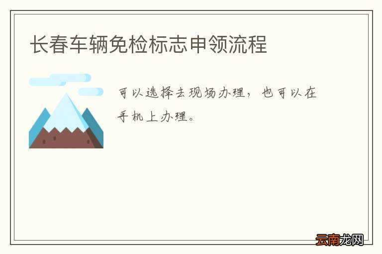 长春车辆免检标志申领流程
