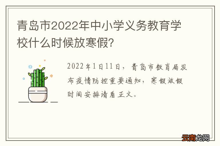 青岛市2022年中小学义务教育学校什么时候放寒假？