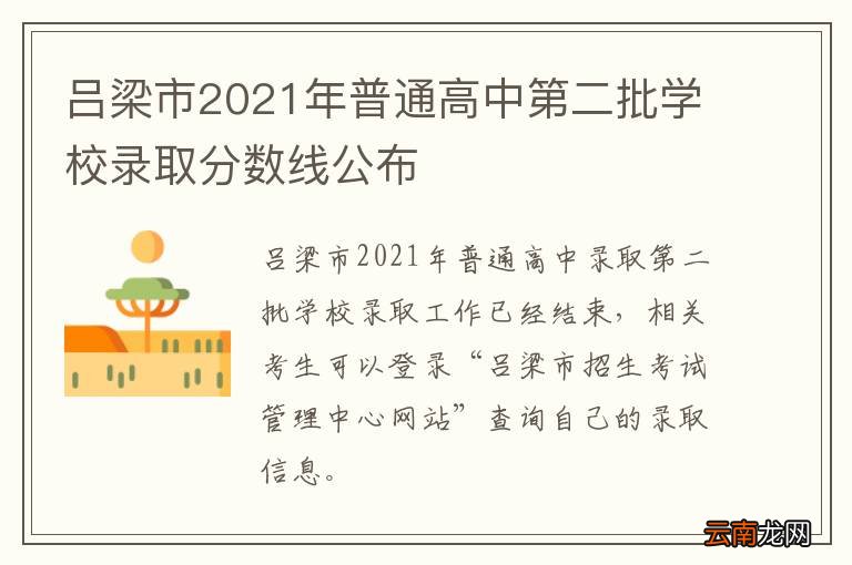 吕梁市2021年普通高中第二批学校录取分数线公布