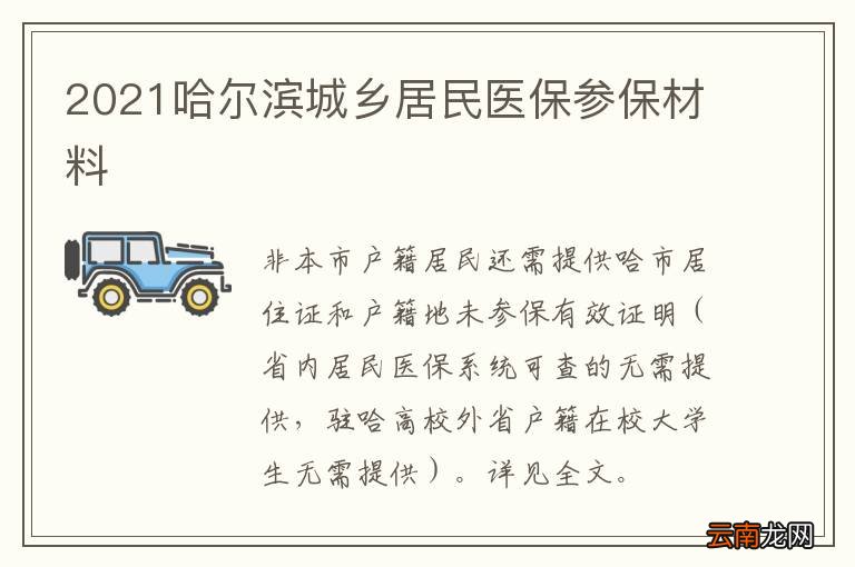 2021哈尔滨城乡居民医保参保材料