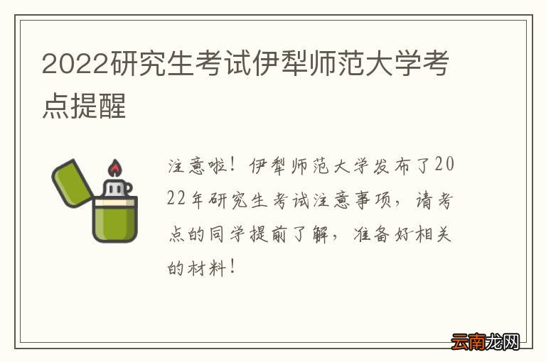 2022研究生考试伊犁师范大学考点提醒