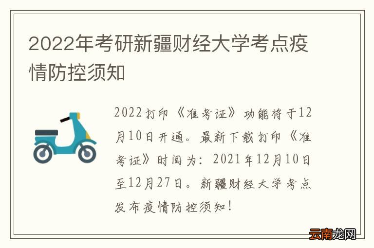 2022年考研新疆财经大学考点疫情防控须知