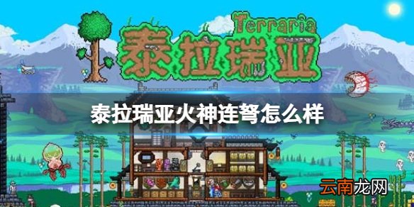 泰拉瑞亚火神连弩怎么样 泰拉瑞亚火神连弩图鉴介绍