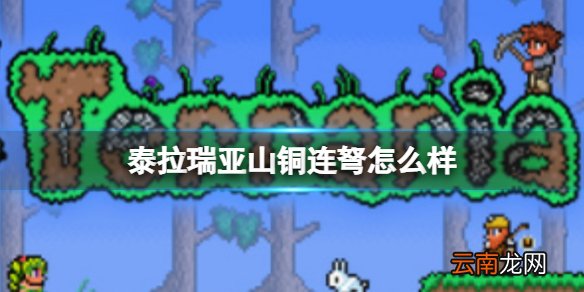 泰拉瑞亚山铜连弩怎么样 泰拉瑞亚山铜连弩图鉴介绍