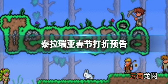 泰拉瑞亚春节打折预告 泰拉瑞亚新春折扣活动预告