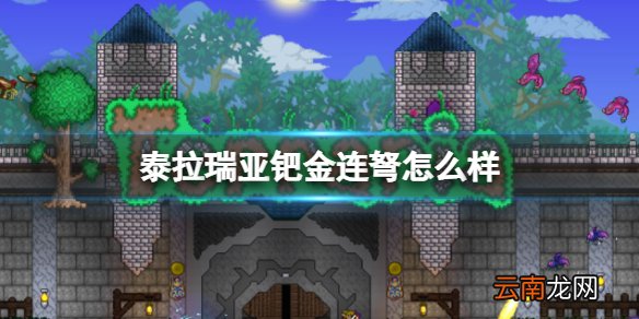 泰拉瑞亚钯金连弩怎么样 泰拉瑞亚钯金连弩图鉴介绍