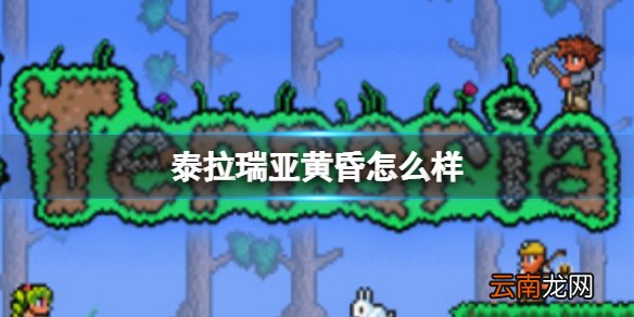 泰拉瑞亚黄昏怎么样 泰拉瑞亚黄昏图鉴介绍