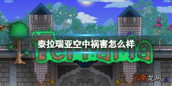 泰拉瑞亚空中祸害怎么样 泰拉瑞亚空中祸害图鉴介绍