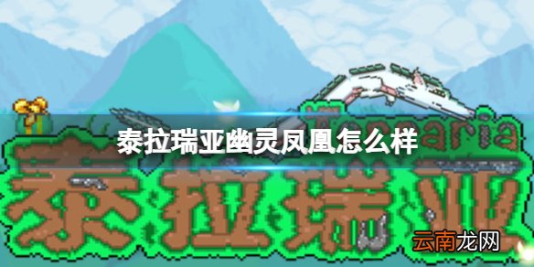 泰拉瑞亚幽灵凤凰怎么样 泰拉瑞亚幽灵凤凰图鉴介绍