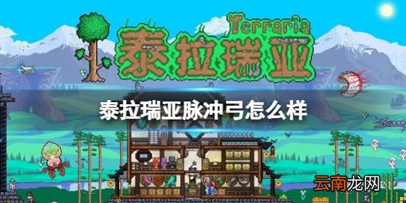 泰拉瑞亚脉冲弓怎么样 泰拉瑞亚脉冲弓图鉴介绍