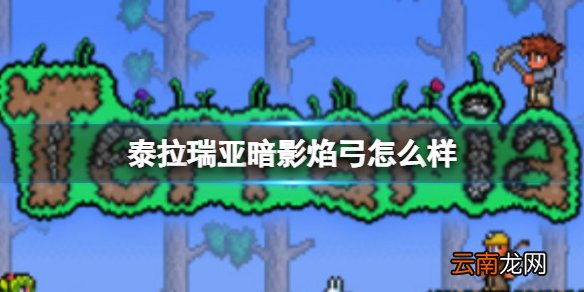 泰拉瑞亚暗影焰弓怎么样 泰拉瑞亚暗影焰弓图鉴介绍