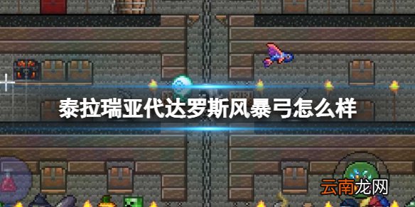 泰拉瑞亚代达罗斯风暴弓怎么样 泰拉瑞亚代达罗斯风暴弓图鉴介绍