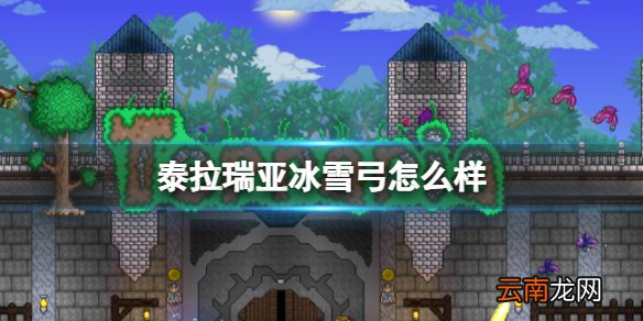 泰拉瑞亚冰雪弓怎么样 泰拉瑞亚冰雪弓图鉴介绍