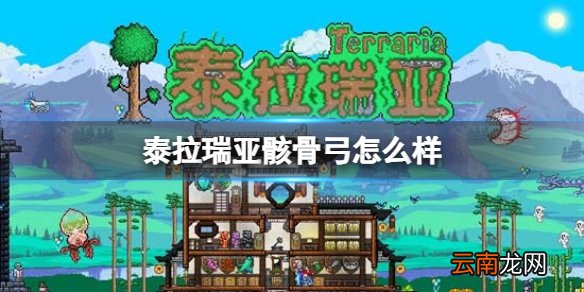 泰拉瑞亚骸骨弓怎么样 泰拉瑞亚骸骨弓图鉴介绍