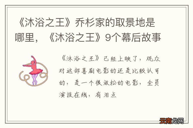 《沐浴之王》乔杉家的取景地是哪里，《沐浴之王》9个幕后故事盘点