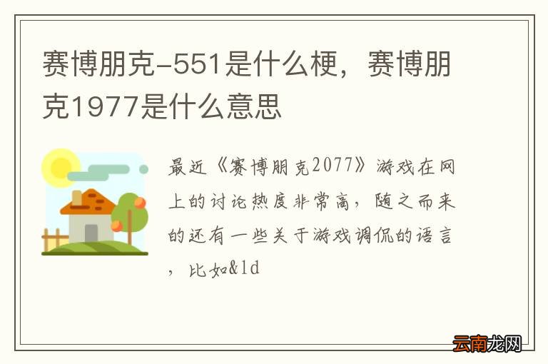 赛博朋克-551是什么梗，赛博朋克1977是什么意思