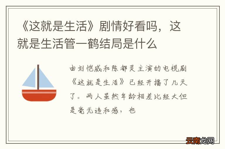 《这就是生活》剧情好看吗，这就是生活管一鹤结局是什么