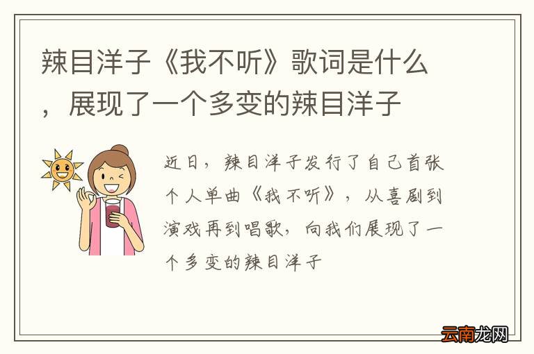 辣目洋子《我不听》歌词是什么，展现了一个多变的辣目洋子
