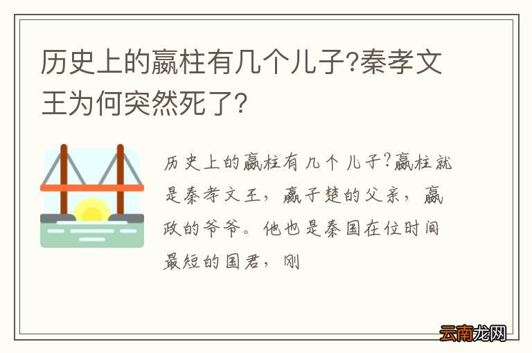 历史上的嬴柱有几个儿子?秦孝文王为何突然死了？