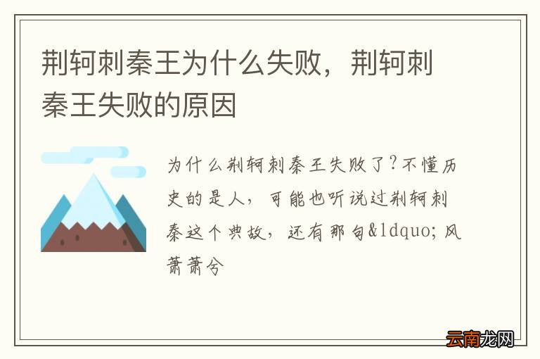 荆轲刺秦王为什么失败，荆轲刺秦王失败的原因