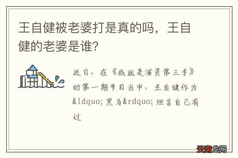 王自健被老婆打是真的吗，王自健的老婆是谁？